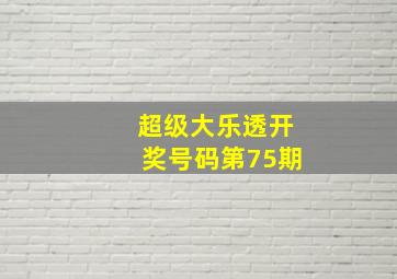 超级大乐透开奖号码第75期