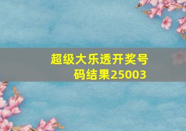 超级大乐透开奖号码结果25003