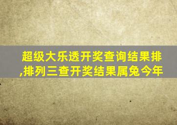 超级大乐透开奖查询结果排,排列三查开奖结果属兔今年