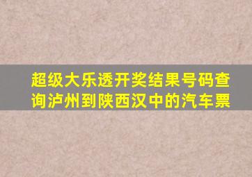 超级大乐透开奖结果号码查询泸州到陕西汉中的汽车票