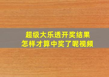 超级大乐透开奖结果怎样才算中奖了呢视频