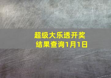 超级大乐透开奖结果查询1月1日