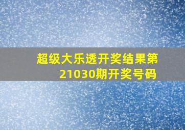 超级大乐透开奖结果第21030期开奖号码