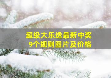 超级大乐透最新中奖9个规则图片及价格