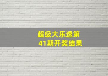 超级大乐透第41期开奖结果