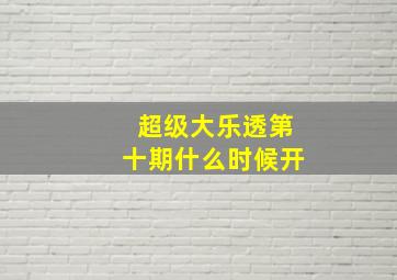 超级大乐透第十期什么时候开