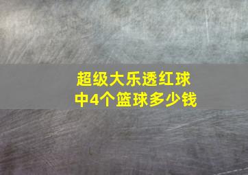 超级大乐透红球中4个篮球多少钱