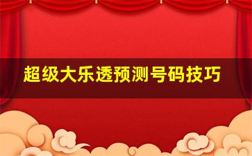 超级大乐透预测号码技巧