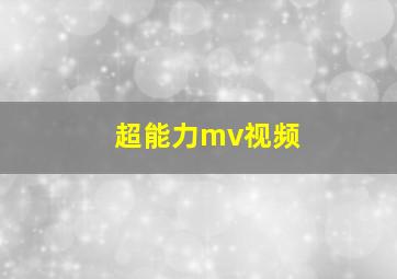 超能力mv视频