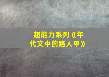 超能力系列《年代文中的路人甲》