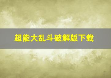 超能大乱斗破解版下载