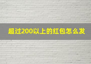 超过200以上的红包怎么发