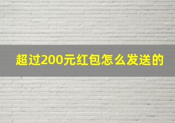 超过200元红包怎么发送的