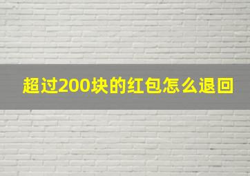 超过200块的红包怎么退回