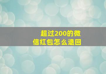 超过200的微信红包怎么退回