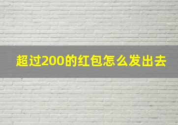 超过200的红包怎么发出去