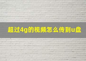 超过4g的视频怎么传到u盘