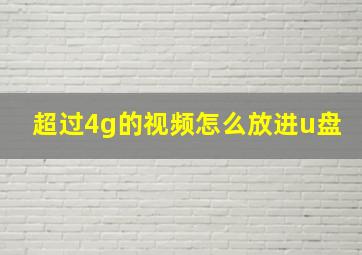 超过4g的视频怎么放进u盘