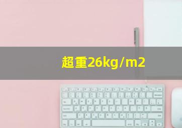 超重26kg/m2