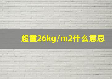 超重26kg/m2什么意思