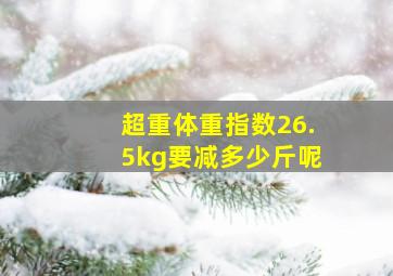 超重体重指数26.5kg要减多少斤呢