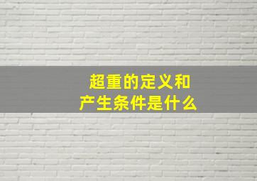 超重的定义和产生条件是什么