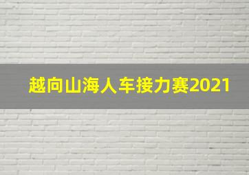 越向山海人车接力赛2021