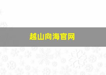 越山向海官网