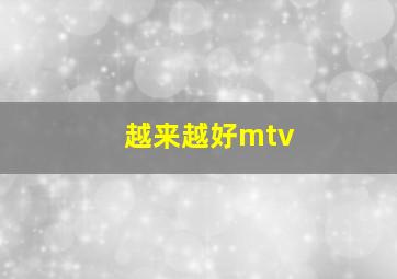 越来越好mtv