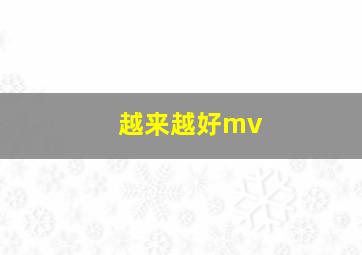 越来越好mv