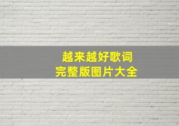 越来越好歌词完整版图片大全