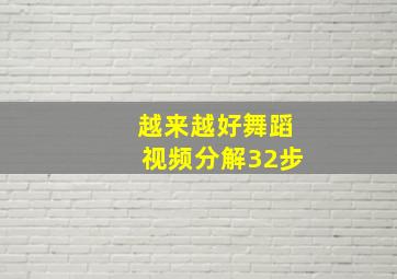 越来越好舞蹈视频分解32步