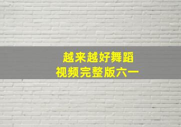 越来越好舞蹈视频完整版六一