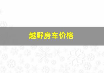 越野房车价格