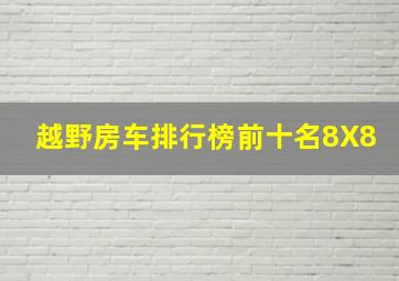 越野房车排行榜前十名8X8