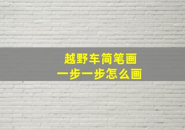 越野车简笔画一步一步怎么画