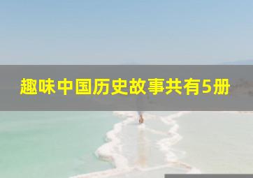 趣味中国历史故事共有5册