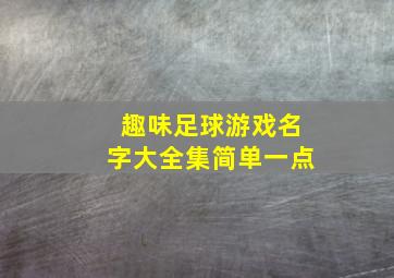 趣味足球游戏名字大全集简单一点