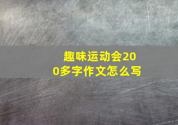 趣味运动会200多字作文怎么写