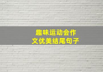 趣味运动会作文优美结尾句子