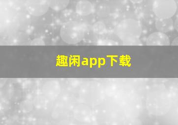 趣闲app下载