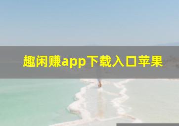 趣闲赚app下载入口苹果