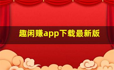 趣闲赚app下载最新版