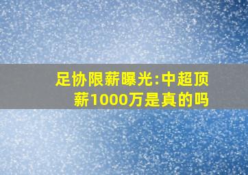 足协限薪曝光:中超顶薪1000万是真的吗