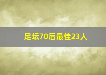 足坛70后最佳23人