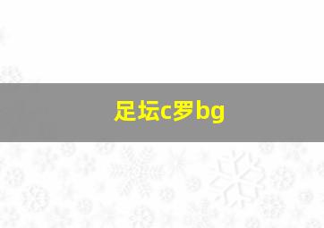 足坛c罗bg