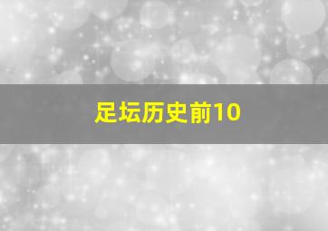 足坛历史前10