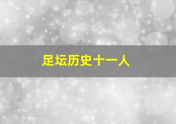 足坛历史十一人