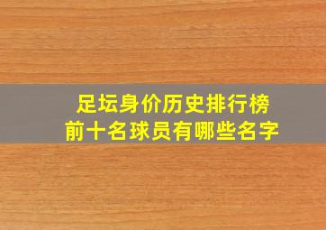 足坛身价历史排行榜前十名球员有哪些名字