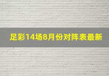 足彩14场8月份对阵表最新